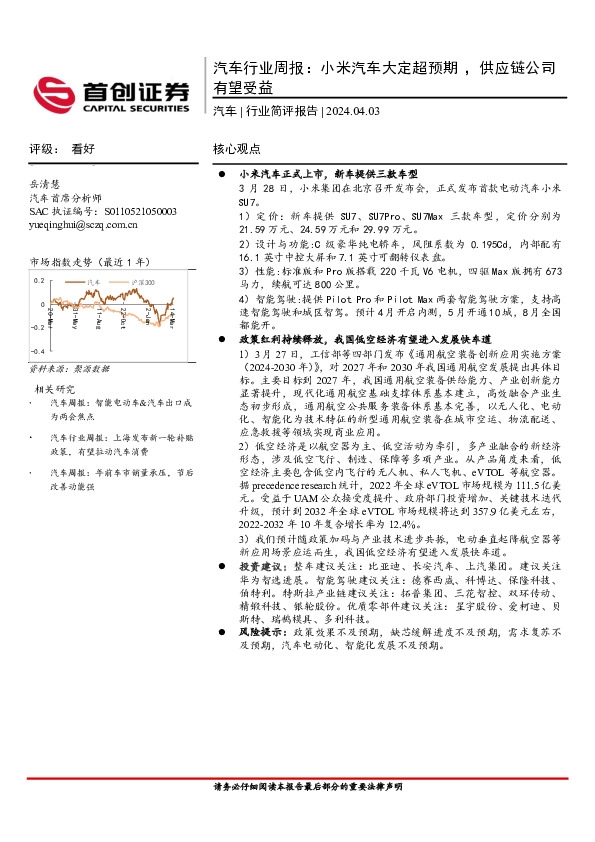 汽车行业周报：小米汽车大定超预期 ，供应链公司有望受益