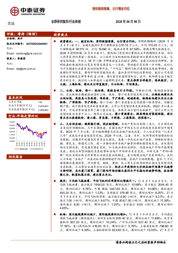 交运行业周报：清明假期落幕，出行需求仍旺