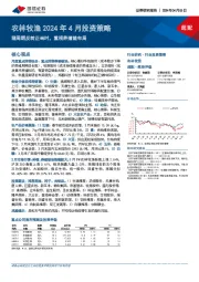 农林牧渔2024年4月投资策略：猪周期反转正当时，重视养殖链布局