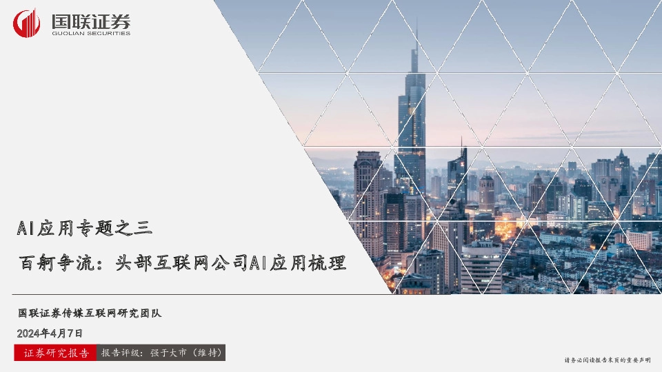 AI应用专题之三：百舸争流：头部互联网公司AI应用梳理