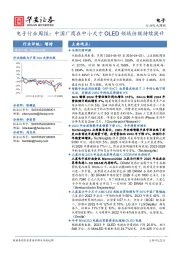 电子行业周报：中国厂商在中小尺寸OLED领域份额持续提升