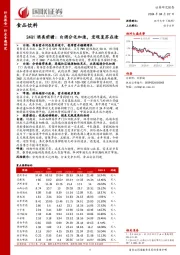 24Q1酒类前瞻：白酒分化加速，宏观复苏在途