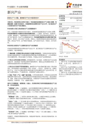 科技行业新兴产业研究周报：新质生产力主题，哪些新兴产业方向值得关注？