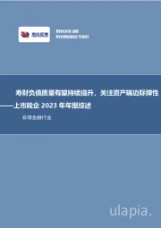 上市险企2023年年报综述：寿财负债质量有望持续提升，关注资产端边际弹性