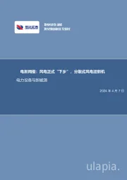 电新周报:风电正式“下乡”,分散式风电迎新机电力设备与新能源