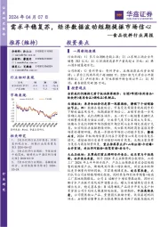 食品饮料行业周报：需求平稳复苏，经济数据波动短期提振市场信心