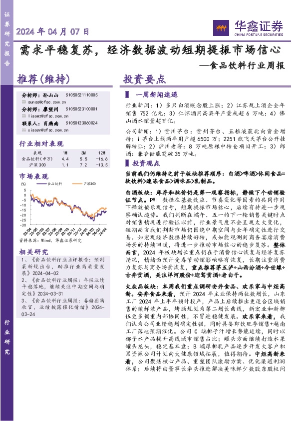 食品饮料行业周报：需求平稳复苏，经济数据波动短期提振市场信心