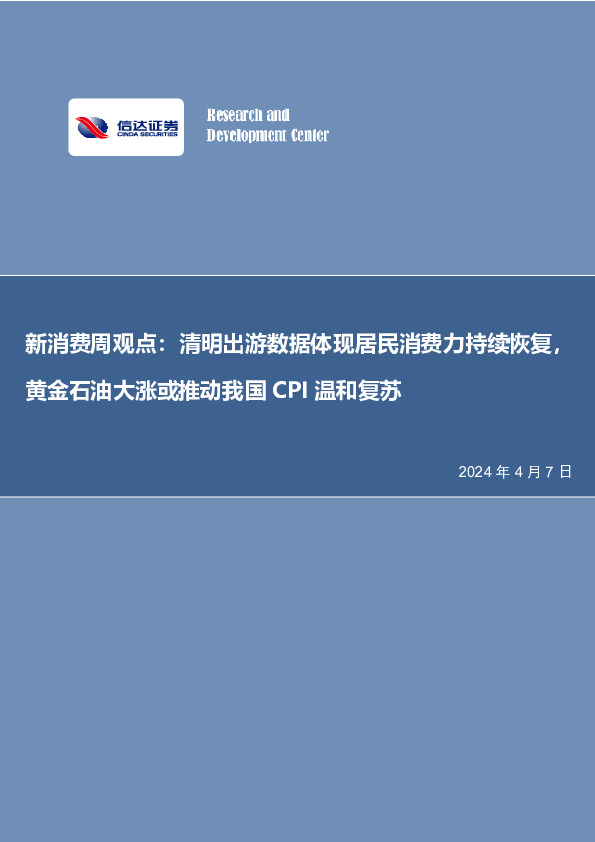 新消费周观点：清明出游数据体现居民消费力持续恢复，黄金石油大涨或推动我国CPI温和复苏