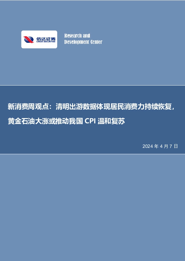 新消费周观点：清明出游数据体现居民消费力持续恢复，黄金石油大涨或推动我国CPI温和复苏
