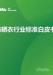 中国防晒衣行业标准白皮书