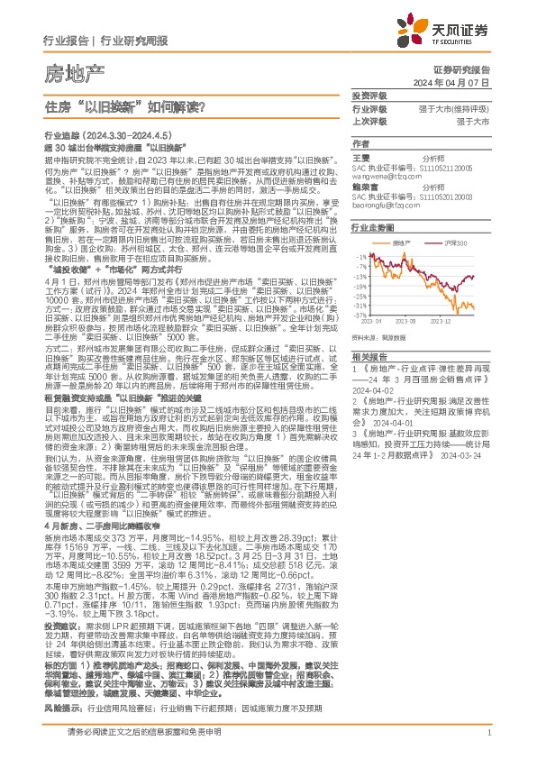 房地产行业研究周报：住房“以旧换新”如何解读？