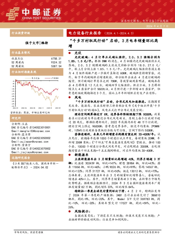 电力设备行业周报：电力设备行业报告“千乡万村驭风行动”启动，3月电车销量环比高增