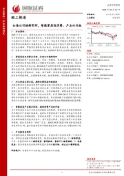 轻工制造:打造以旧换新闭环,智能家居迎消费、产业双升级