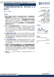 非银金融行业跟踪周报：AI模型备案速度有望加快，建议重视AI金融板块