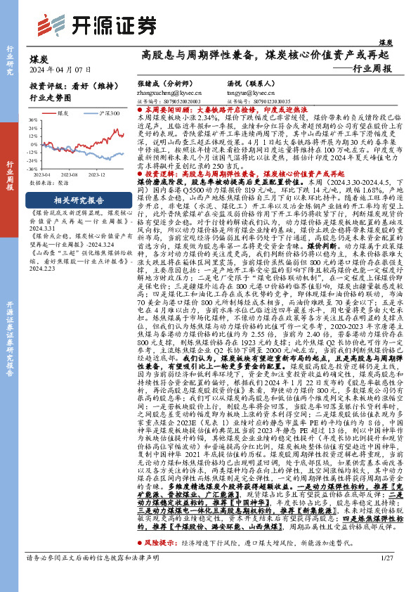 煤炭行业周报：高股息与周期弹性兼备，煤炭核心价值资产或再起