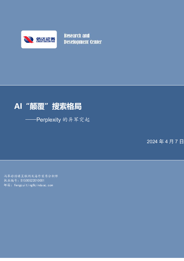 传媒行业Perplexity的异军突起：AI“颠覆”搜索格局