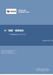 传媒行业Perplexity的异军突起：AI“颠覆”搜索格局