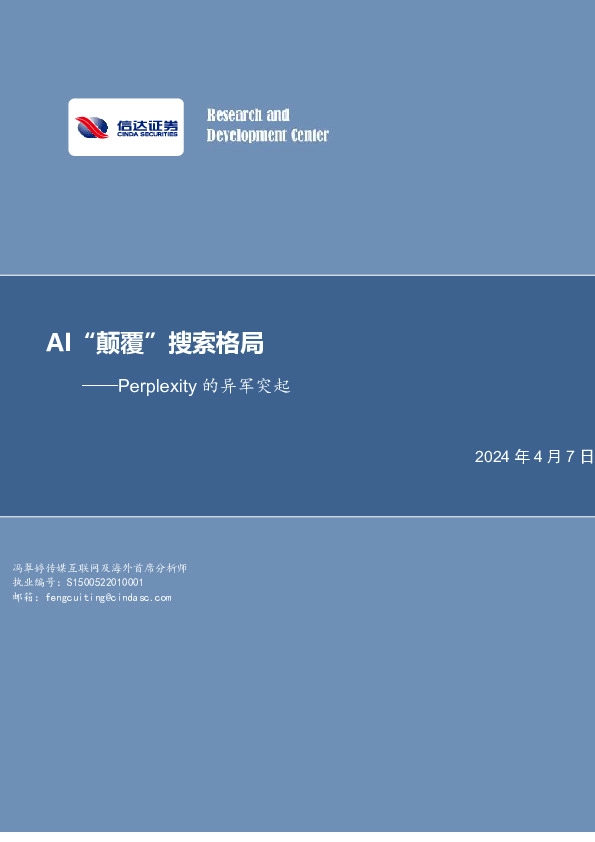 传媒行业Perplexity的异军突起：AI“颠覆”搜索格局