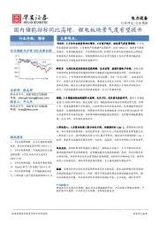 电力设备行业周报：国内储能招标同比高增，锂电板块景气度有望提升