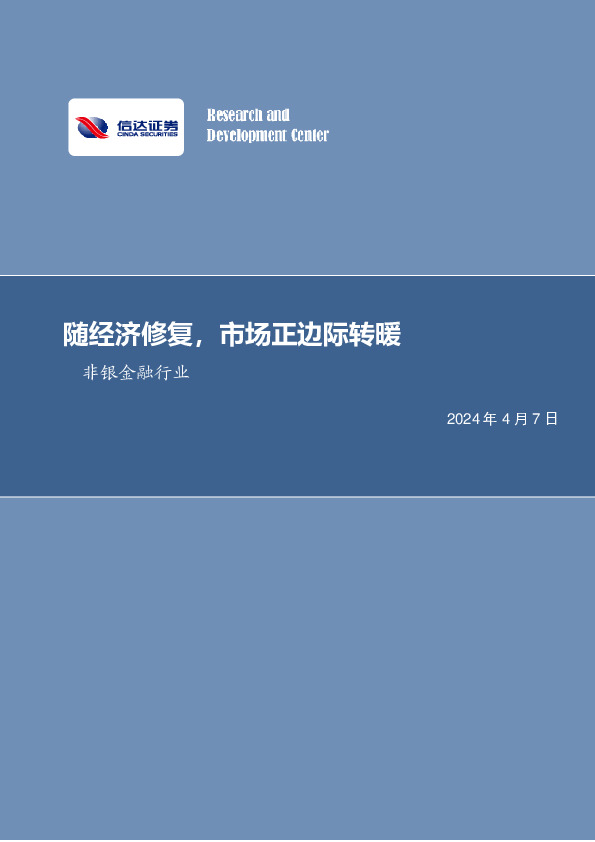 随经济修复，市场正边际转暖非银金融行业