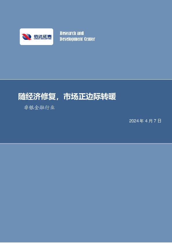 随经济修复，市场正边际转暖非银金融行业
