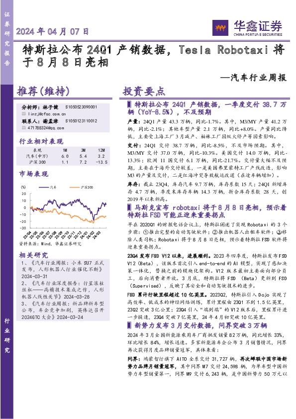 汽车行业周报：特斯拉公布24Q1产销数据，Tesla于8月8日亮相