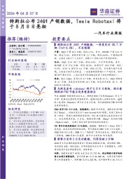 汽车行业周报：特斯拉公布24Q1产销数据，Tesla于8月8日亮相