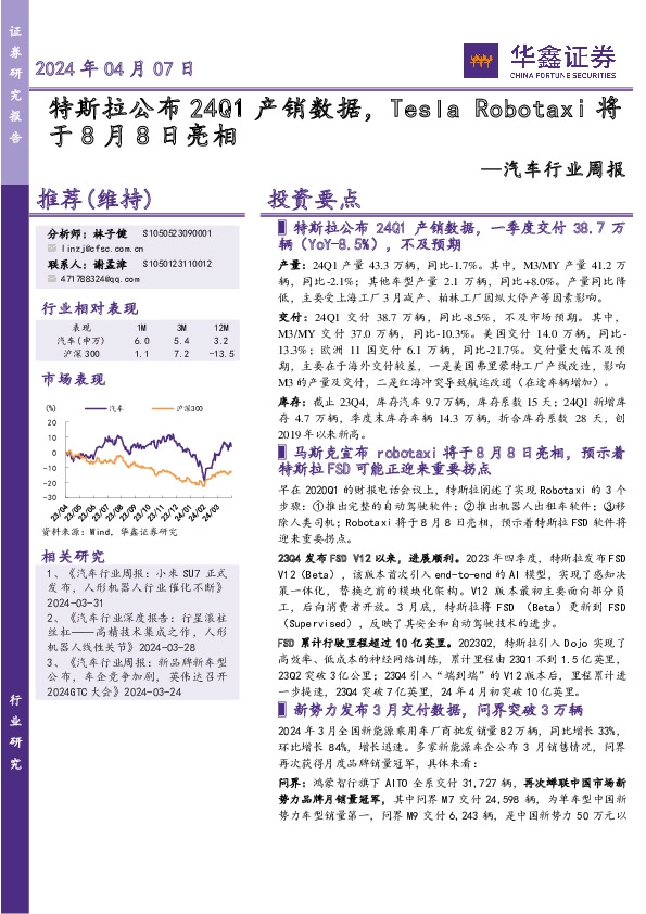 汽车行业周报：特斯拉公布24Q1产销数据，Tesla于8月8日亮相