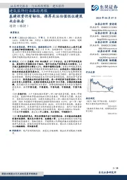 建筑装饰行业跟踪周报：基建投资仍有韧性，推荐关注估值低位建筑央企机会