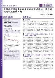 电子行业周报：中国科研团队完成新型光刻胶技术验证，国产高端光刻胶前景可期