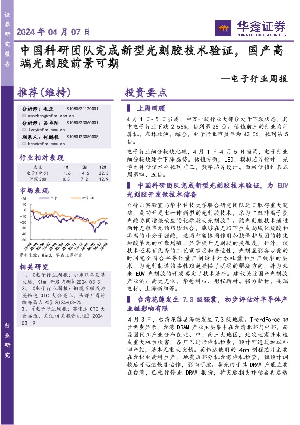 电子行业周报：中国科研团队完成新型光刻胶技术验证，国产高端光刻胶前景可期