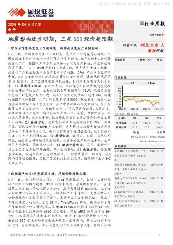 电子行业周报：地震影响逐步明朗，三星SSD涨价超预期9 9 9 5 6 3 3 8 1领先大市-A