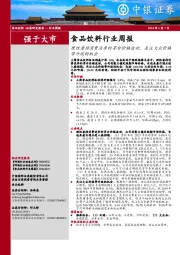 食品饮料行业周报:理性看待消费淡季的茅台价格波动,关注大众价格带升级的机会