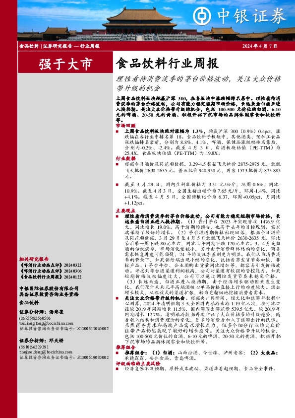 食品饮料行业周报：理性看待消费淡季的茅台价格波动，关注大众价格带升级的机会