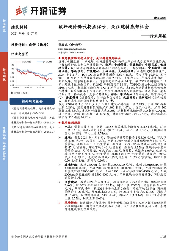 建筑材料行业周报：玻纤提价释放拐点信号，关注建材底部机会