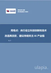 改造再贷款，建议持续关注AI产业链电子