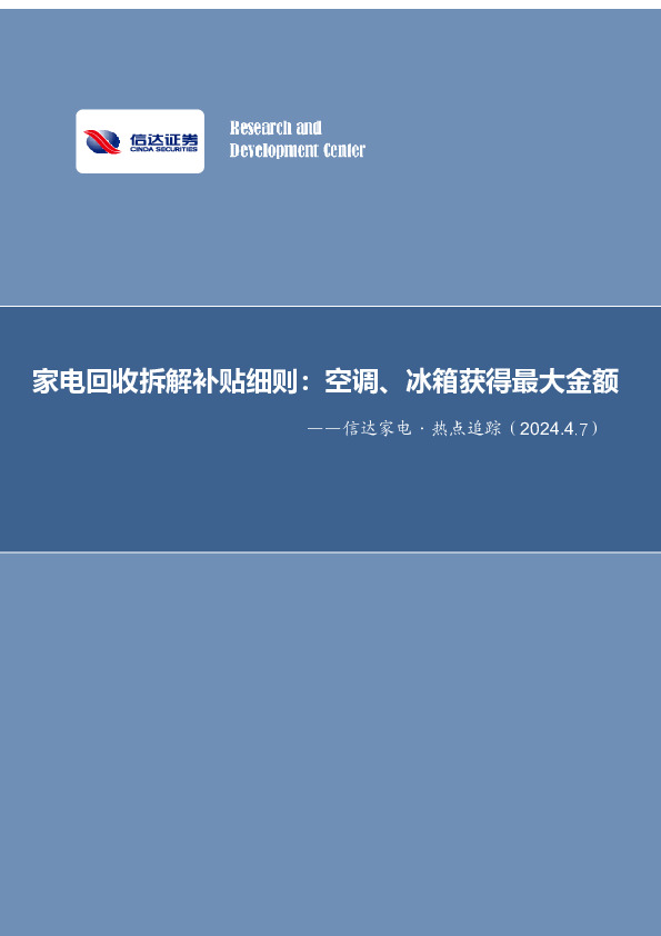 信达家电·热点追踪：家电回收拆解补贴细则：空调、冰箱获得最大金额