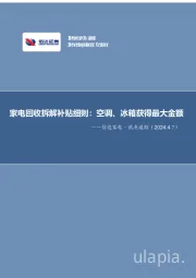 信达家电·热点追踪：家电回收拆解补贴细则：空调、冰箱获得最大金额