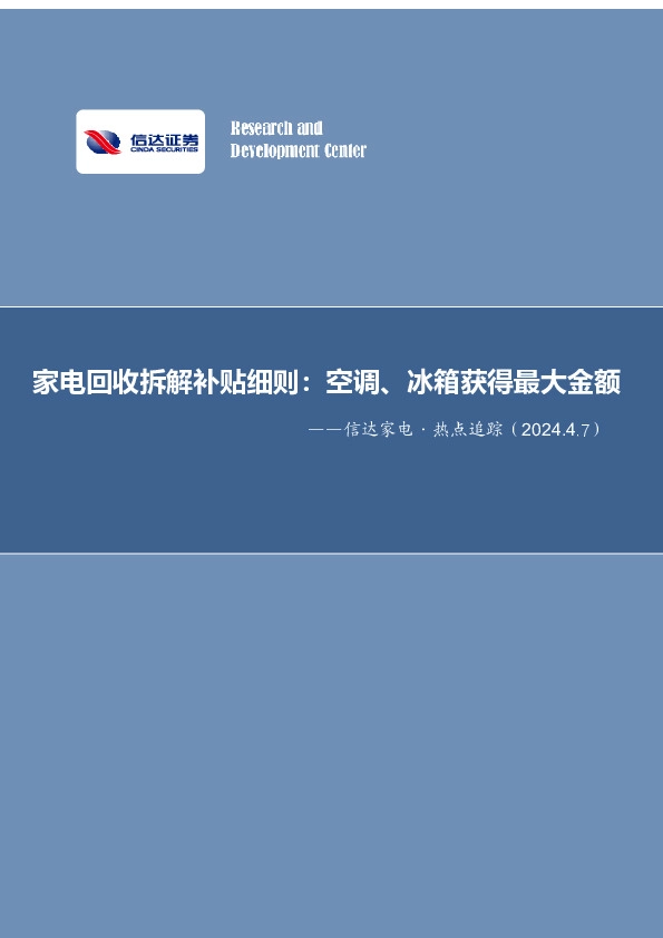 信达家电·热点追踪：家电回收拆解补贴细则：空调、冰箱获得最大金额