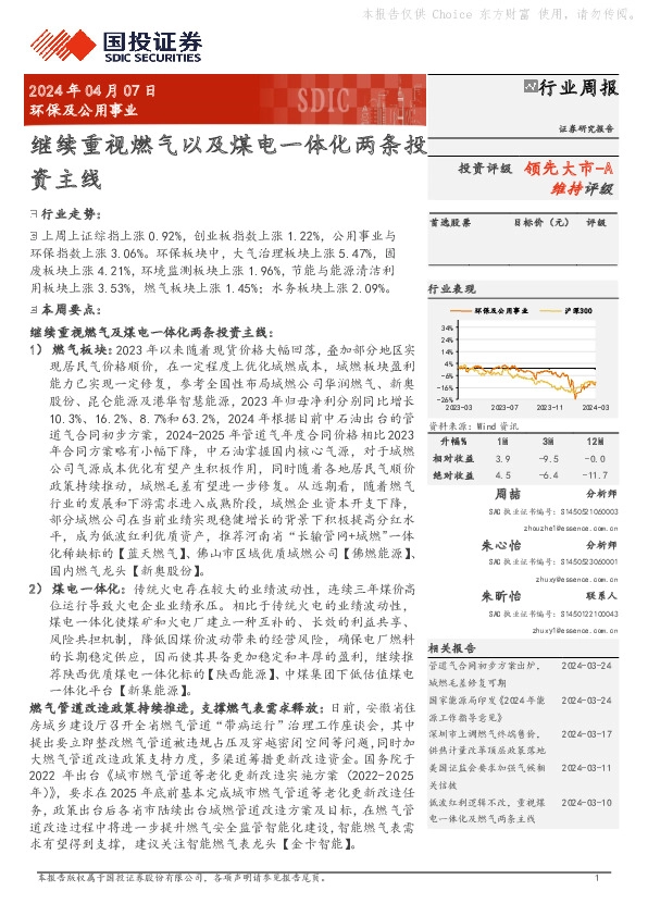 环保及公用事业行业周报：继续重视燃气以及煤电一体化两条投9 9 9 5 6 3 3 8 1领先大市-A资主线