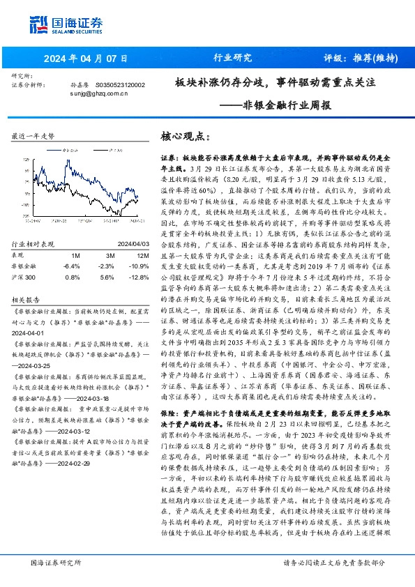 非银金融行业周报：板块补涨仍存分歧，事件驱动需重点关注