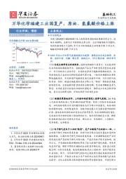 基础化工行业周报：万华化学福建工业园复产，原油、氢氟酸价格上涨