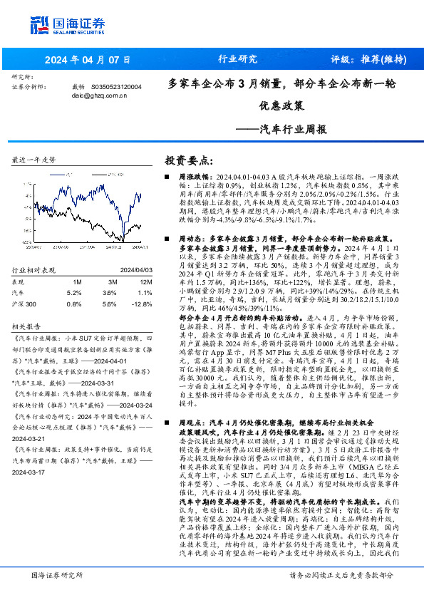汽车行业周报：多家车企公布3月销量，部分车企公布新一轮优惠政策