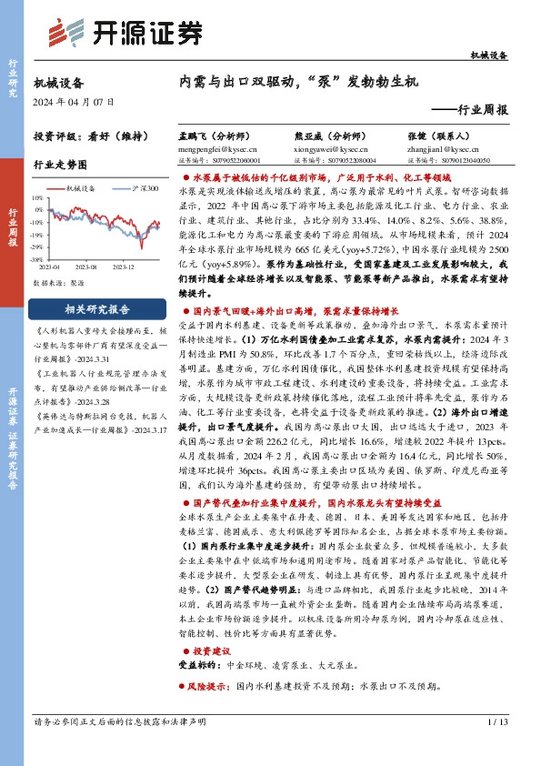 机械设备行业周报：内需与出口双驱动，“泵”发勃勃生机