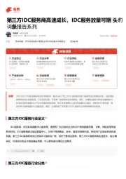 第三方IDC服务商高速成长，IDC服务放量可期 头豹词条报告系列