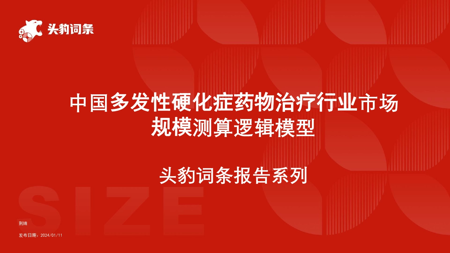 中国多发性硬化症药物治疗行业市场规模测算逻辑模型