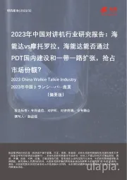 2023年中国对讲机行业研究报告：海能达vs摩托罗拉，海能达能否通过PDT国内建设和一带一路扩张，抢占市场份额？（摘要版）