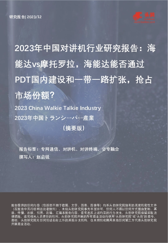 2023年中国对讲机行业研究报告：海能达vs摩托罗拉，海能达能否通过PDT国内建设和一带一路扩张，抢占市场份额？（摘要版）