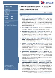 传媒行业：ChatGPT无需账号打开即用，4月关注AI主题及业绩季高股息品种