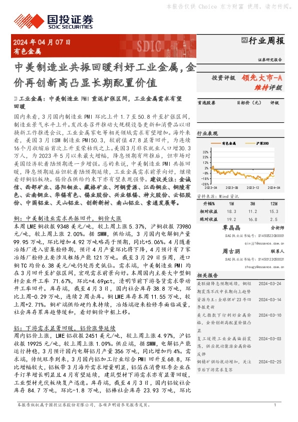 有色金属行业周报：中美制造业共振回暖利好工业金属，金9 9 9 5 6 3 3 8 1领先大市-A价再创新高凸显长期配置价值